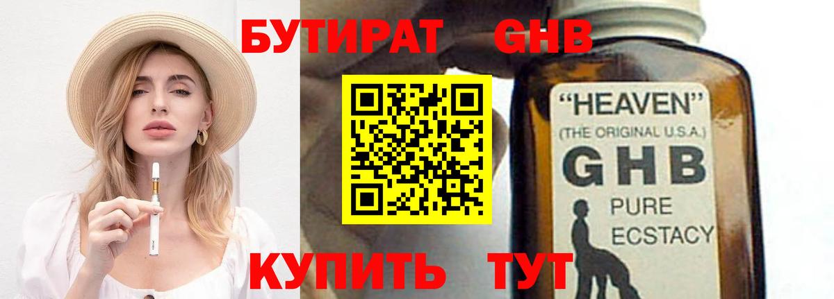 БУТИРАТ GHB  Вход с VPN  Гагарин 